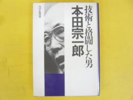 技術と格闘した男 本田宗一郎