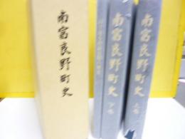 南富良野町史　全３冊揃　〈北海道〉