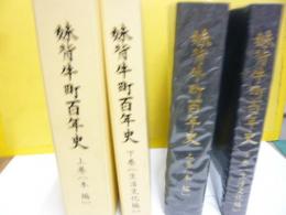 妹背牛町百年史　上・下巻揃　〈北海道〉