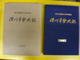 深川市勢大観　深川市開基９０周年記念