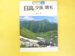 日高・夕張・増毛　〈日本の名峰3〉