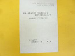 胆振・日高地方のアイヌ集落における朝鮮人の定住化について　近代化のなかのアイヌ民族と朝鮮人