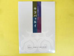 ウコパラルイ　アイヌ女性のエンパワーメント