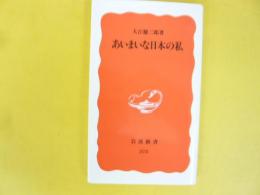 あいまいな日本の私　〈岩波新書〉