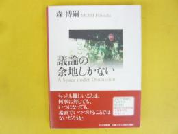 議論の余地しかない