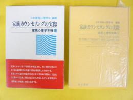 家族カウンセリングの実際　〈家族心理学年報３〉