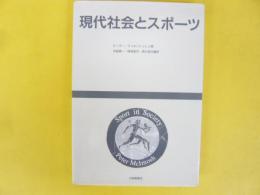 現代社会とスポーツ