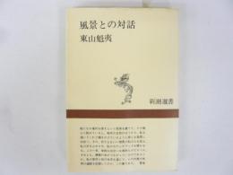 風景との対話　〈新潮選書〉