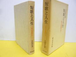 短歌と人生　私の短歌作法