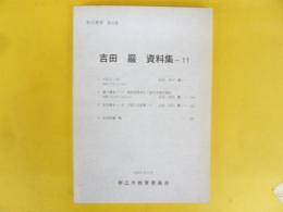 吉田巌資料集　１１　　〈帯広叢書第４５巻〉