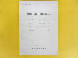 吉田巌資料集　８　　〈帯広叢書第４２巻〉