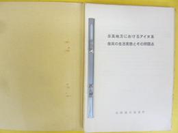 日高地方におけるアイヌ系住民の生活実態とその問題点　〈コピーを綴じたもの〉