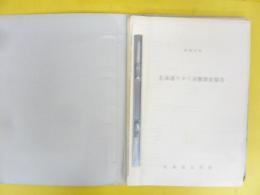 北海道ウタリ実態調査報告　〈コピーしたもの〉