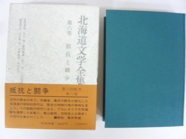 古本、中古本、古書籍の通販は「日本の古本屋」　第６巻　フタバ書店　抵抗と闘争(小林多喜二・葉山嘉樹・沼田流人)　北海道文学全集　日本の古本屋