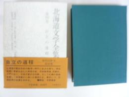 北海道文学全集　第４巻　自立の道程