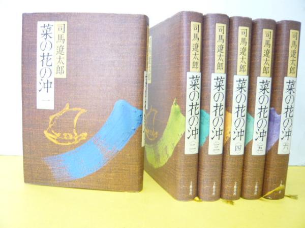 菜の花の沖 全６巻揃(司馬遼太郎) / フタバ書店 / 古本、中古本