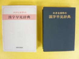 大きな活字の漢字早見辞典