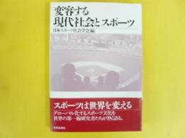 変容する現代社会とスポーツ