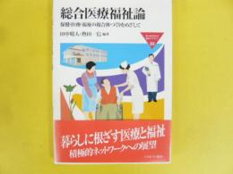 総合医療福祉論　保健・医療・福祉の複合体づくりをめざして