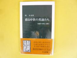 蘇る中世の英雄たち　「武威の来歴」を問う　〈中公新書〉