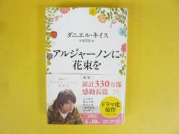 アルジャーノンに花束を 新版 〈ハヤカワ文庫〉(ダニエル・キイス/小尾