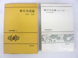 新日本語論　〈筑摩教養選５〉