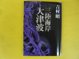 三陸海岸大津波　〈文春文庫〉