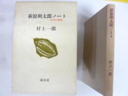 萩原朔太郎ノート　抒情と憤怒