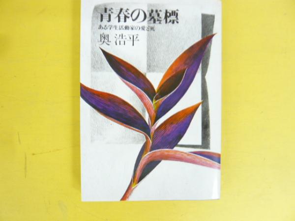 絶版　青春の墓標　奥浩平　文春文庫　文庫本　昭和本　昭和レトロ　退廃的青春　希少 青春の墓標―ある学生活動家の愛と死 (1965年) |本 | 通販 | Amazon