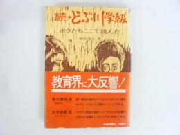 続・どぶ川学級　ボクたちここで跳んだ