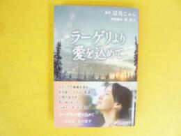 ラーゲリより愛を込めて　〈文春文庫〉