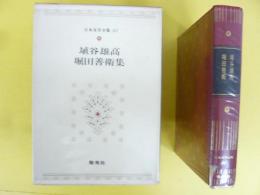 日本文学全集84　埴谷雄高/堀田善衛集