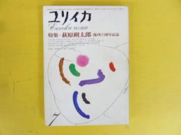 ユリイカ　7月号　特集 萩原朔太郎　復刊六周年記念