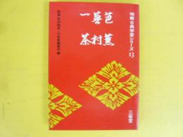 明解古典学習シリーズ　芭蕉・蕪村・一茶