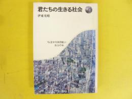 君たちの生きる社会　〈ちくま少年図書館39〉