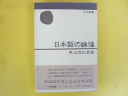 日本語の論理　　〈中公叢書〉
