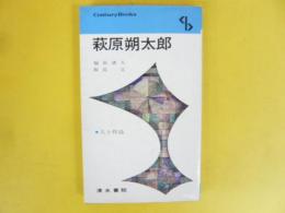 萩原朔太郎　人と作品　〈センチュリーブックス〉