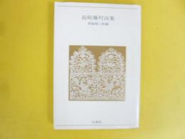 島崎藤村詩集　青春の詩集/日本篇④