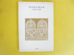 萩原朔太郎詩集　青春の詩集/日本篇⑦