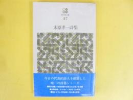 木原孝一詩集　〈現代詩文庫４７〉