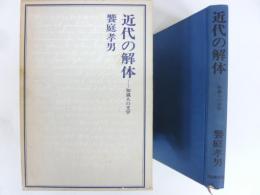 近代の解体　知識人の文学