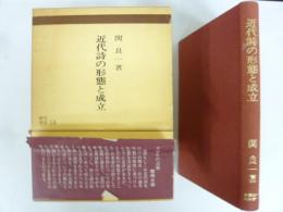 近代詩の形態と成立　〈研究選書１５〉