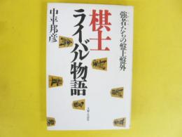 棋士ライバル物語　〈強者たちの盤上盤外〉