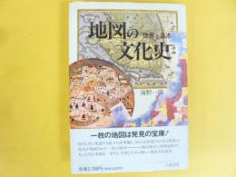地図の文化史　世界と日本