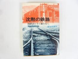 沈黙の鉄路・国鉄ローカル線を行く