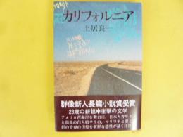 カリフォルニア　〈第１回群像新人長編小説賞受賞〉