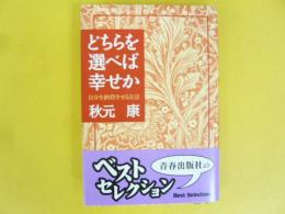 どちらを選べば幸せか　自分を納得させる方法