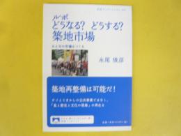 ルポ　どうなる？どうする？築地市場　〈岩波ブックレット〉