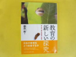 教育の新しい探求　今こそ「まともなルールを」