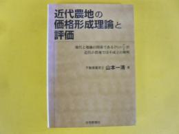 近代農地と価格形成理論と評価